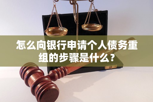 永登怎么向银行申请个人债务重组的步骤是什么？